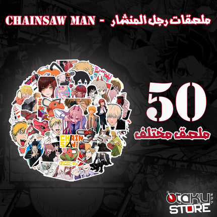 ملصقات رجل المنشار