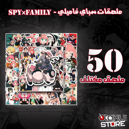 ملصقات سباي اكس فاميلي