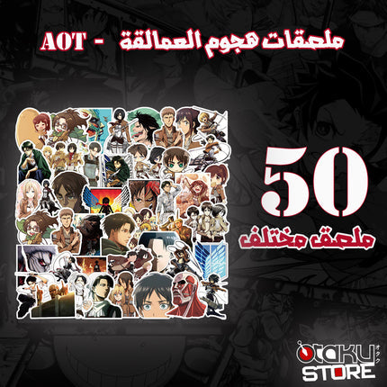 ملصقات هجوم العمالقة