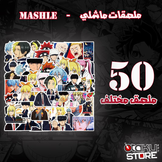 ملصقات ماشلي